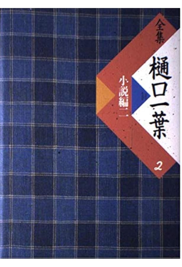 全集樋口一葉 3 復刻版 日記編 | 樋口 一葉, 前田 愛 |本 | 通販 | Amazon