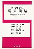 ポイントで学ぶ電気回路 例題・演習編