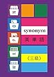 Synonym 英単語　《三級》