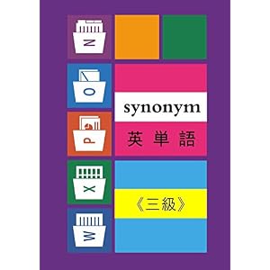 Synonym 英単語 《三級》 Synonym 英単語 《三級》
