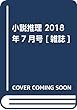 小説推理 2018年7月号 [雑誌]