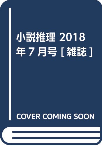 小説推理 2018年07月号