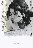 姉・米原万里 by はなとゆめ＋猫の本棚