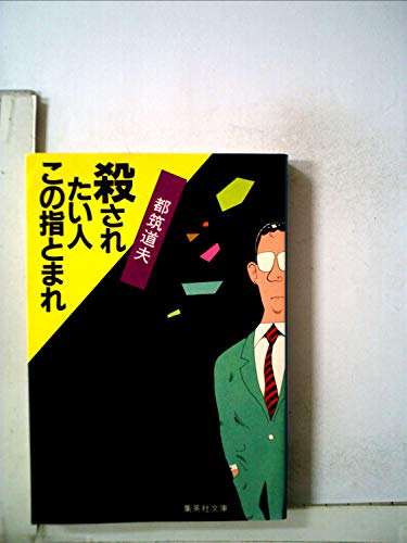 殺されたい人この指とまれ (1982年) (集英社文庫)