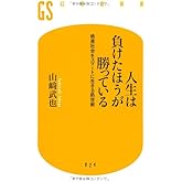 人生は負けたほうが勝っている: 格差社会をスマ-トに生きる処世術 (幻冬舎新書 や 1-1)