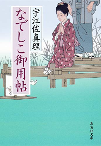 宇江佐真理:なでしこ御用帖 (集英社文庫)