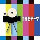 THE テーマ