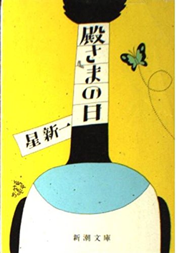 星新一:殿さまの日 (新潮文庫)