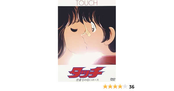 Amazon タッチ 背番号のないエース Dvd アニメ