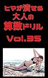 ヒマが潰せる大人の算数ドリルVol.35: 勉強して35ク一になろう ドリルシリーズ