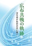 広布共戦の軌跡――青年部が原田会長に聞く