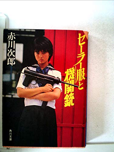 セーラー服と機関銃 (1981年) (角川文庫)