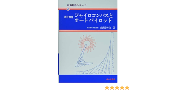 ジャイロコンパスとオートパイロット 航海計器シリーズ2 前畑 幸弥 本 通販 Amazon