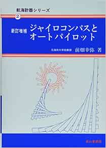 ジャイロコンパスとオートパイロット 航海計器シリーズ2 前畑 幸弥 本 通販 Amazon