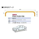 サンポール　アーチ　スチール製（H800）　FAA-7U20-150 　黄色