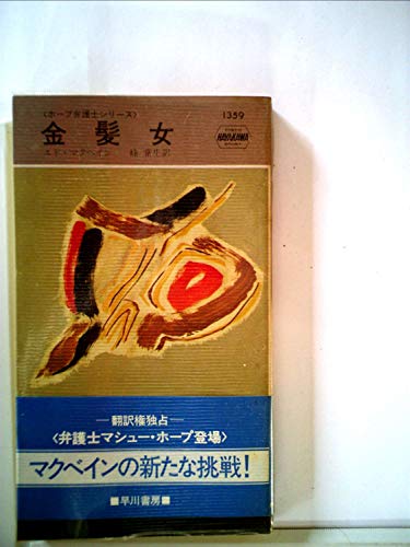 エド・マクベイン:金髪女 (1980年) (世界ミステリシリーズ―ホープ弁護士シリーズ)