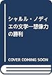 シャルル・ノディエの文学―想像力の勝利
