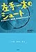 左手一本のシュート 夢あればこそ! 脳出血、右半身麻痺からの復活