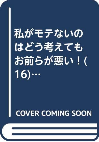 私がモテないのはどう考えてもお前らが悪い！(16) (ガンガンコミックスONLINE)