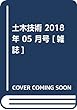 土木技術 2018年 05 月号 [雑誌]