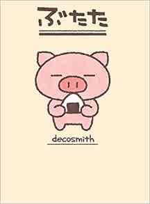 ぶたた 本書限定オリジナルシール付き Decosmith 本 通販 Amazon