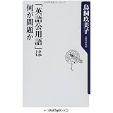 「英語公用語」は何が問題か (角川oneテーマ21)