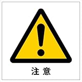注意マーク（文字あり） ステッカー シール 10cm×10cm
