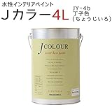 ターナー色彩 水性インテリアペイント Jカラー 4L 丁子色(ちょうじいろ) JC40JY4B(JY-4b)