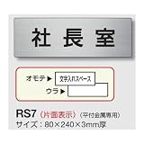 安全・サイン８ 室名表示板 取付金具付 アルミ(ヘアーライン)H80×W240×3mm厚 RS7 842-50 室名(事務所) 84 食堂
