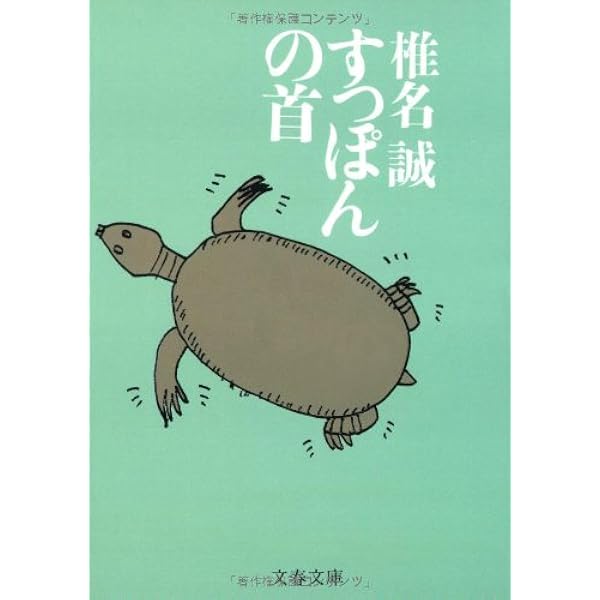 さらば新宿赤マント (文春文庫 し 9-40) | 椎名 誠 |本 | 通販 | Amazon