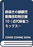 鉄鳴きの麒麟児　歌舞伎町制圧編　10 (近代麻雀コミックス)