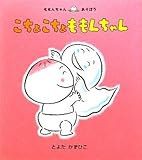 こちょこちょももんちゃん (ももんちゃんあそぼう) by rachel