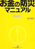 お金の防災マニュアル