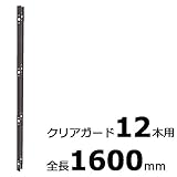 【北海道配送不可】【10本】 コの字金具 1600mm ブロンズ ステンレス 万能クリアガード専用取付金具 アミ代不