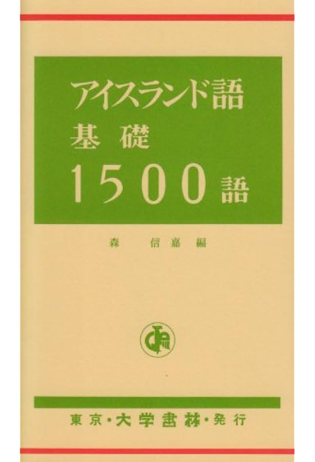 ニューエクスプレスプラス アイスランド語《CD付》 | 入江 浩司 |本