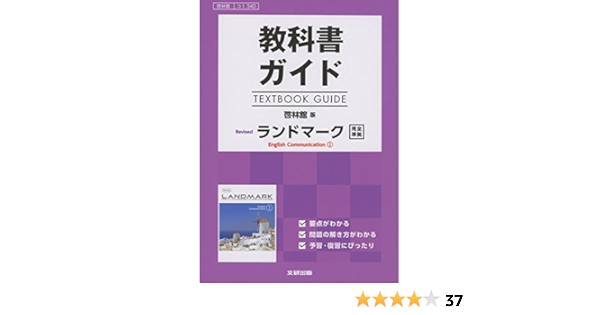 高校生用 教科書ガイド 啓林館版 リバイズドランドマークi 本 通販 Amazon