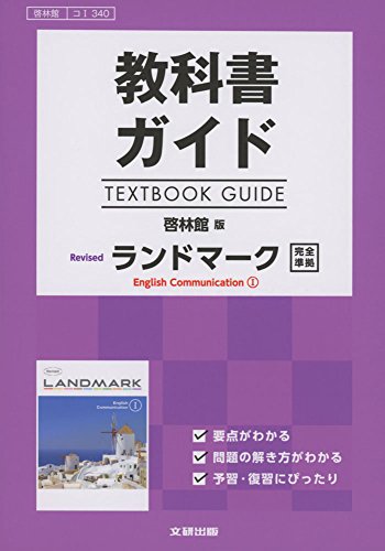 高校生用 教科書ガイド 啓林館版 リバイズドランドマークI 高校生用 教科書ガイド 啓林館版 リバイズドランドマークI