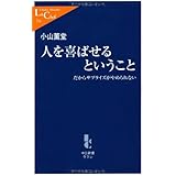 人を喜ばせるということ: だからサプライズがやめられない (中公新書ラクレ 314)