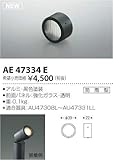 AE47334E コイズミ照明 レンズ