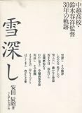雪深し―中越高校・鈴木春祥監督30年の軌跡