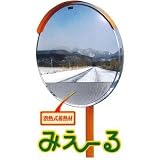 ナック・ケイ・エス 潜熱蓄熱式ミラー 丸型 1000φ みえ～る 道路反射鏡