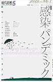 現代思想 2020年5月号 緊急特集=感染/パンデミック ―新型コロナウイルスから考える―