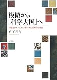 模倣から「科学大国」へ―19世紀ドイツにおける科学と技術の社会史
