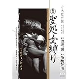 聖処女縛り [DVD]