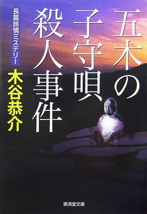 五木の子守唄殺人事件 (廣済堂文庫)