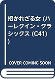 招かれざる女 (ハーレクイン・クラシックス 41)