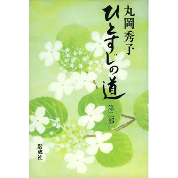 ひとすじの道〈第3部〉愛と自立への旅 (偕成社文庫 (4058)) | 丸岡