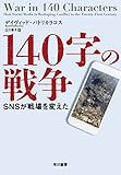 140字の戦争――SNSが戦場を変えた