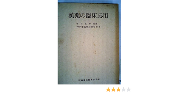 漢薬の臨床応用 1979年 本 通販 Amazon