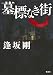 墓標なき街